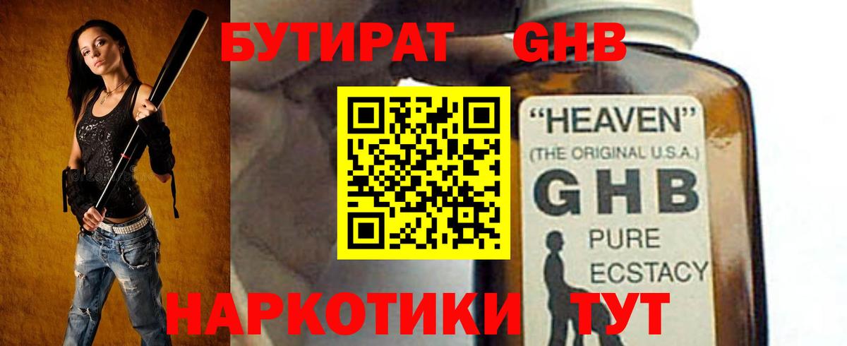 БУТИРАТ оксибутират  Вход с VPN  Пушкино 