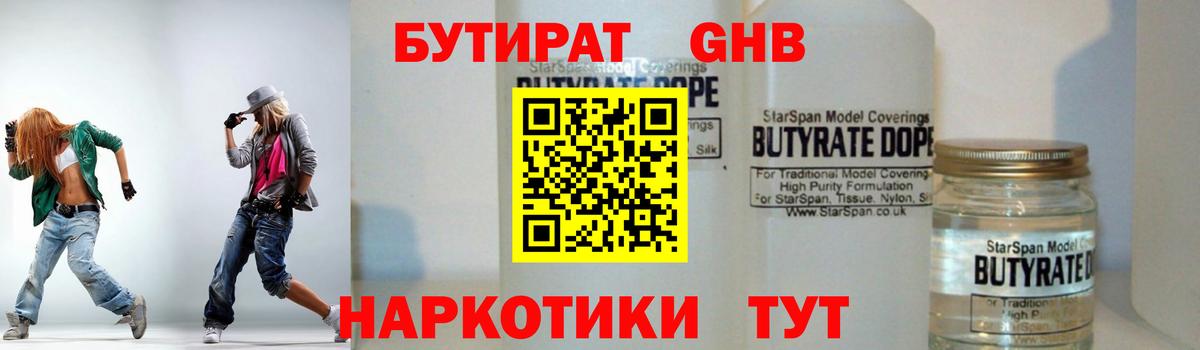 Бутират 1.4BDO Пушкино